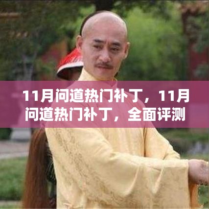 全面评测与介绍，11月问道热门补丁更新内容