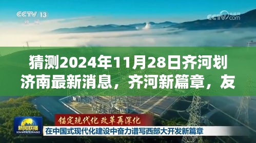 齐河融入济南新进展，友情、家庭与未来的温馨猜想（2024年11月28日最新消息）