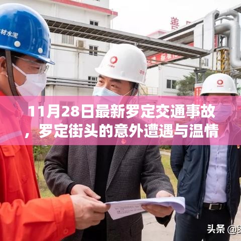 罗定交通事故最新报道，街头意外与温情故事