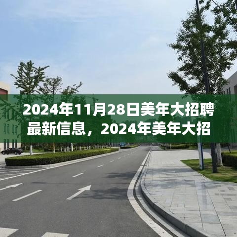2024年美年大招聘最新信息及应聘指南，成功获取心仪职位的全程指南