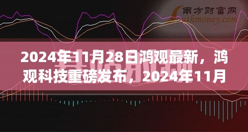 鸿观科技全新高科技产品发布，颠覆未来想象，引领科技新纪元！