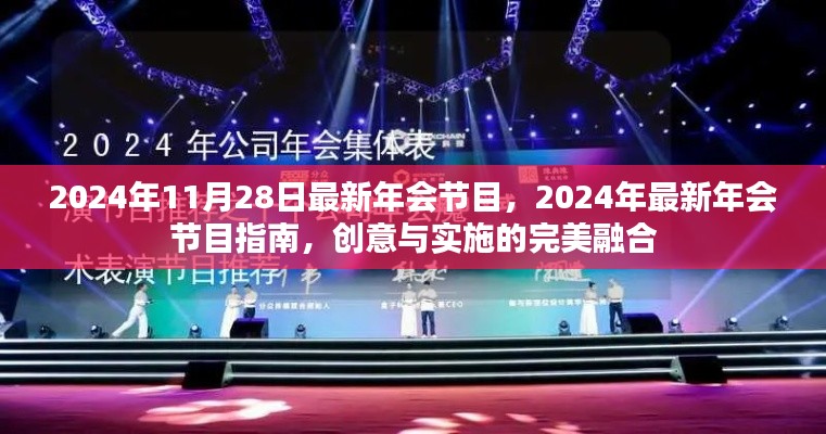 2024年会节目指南，创意与实施完美融合，最新节目推荐