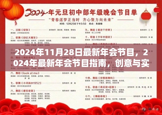 2024年会节目指南,创意与实施完美融合,最新节目推荐