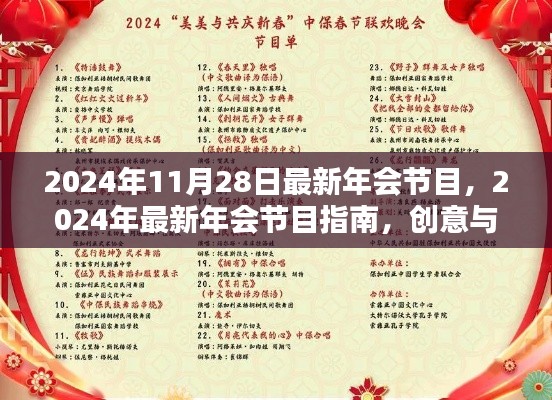 2024年会节目指南,创意与实施完美融合,最新节目推荐
