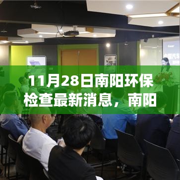 南阳环保检查最新动态深度解读与观点碰撞，11月28日最新消息速递