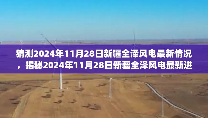 揭秘新疆全泽风电未来进展,2024年最新动态展望能源新篇章