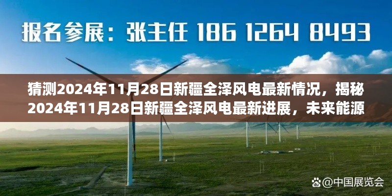 揭秘新疆全泽风电未来进展,2024年最新动态展望能源新篇章