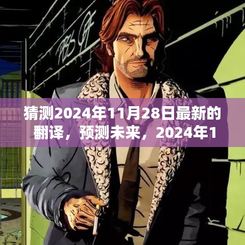 2024年11月28日翻译新趋势预测，未来翻译发展方向揭秘