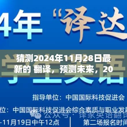 2024年11月28日翻译新趋势预测,未来翻译发展方向揭秘