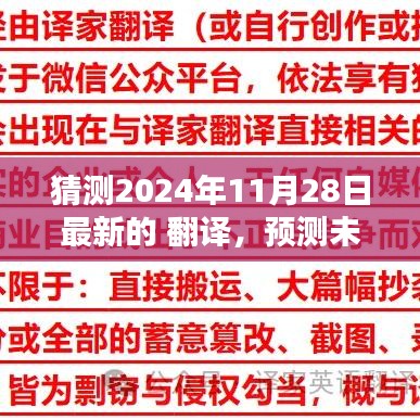 2024年11月28日翻译新趋势预测,未来翻译发展方向揭秘