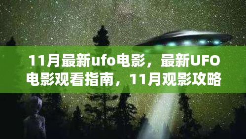 星际奥秘探索指南，最新UFO电影观影攻略，带你揭秘星际传奇