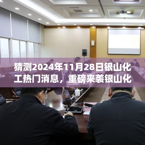 重磅预告，银山化工革新篇章——2024年未来展望与体验传奇，银山科技化工热门消息揭秘！