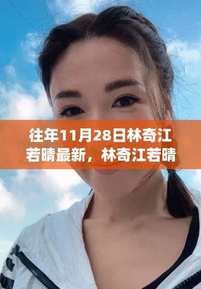 林奇江若晴效应揭秘，学习变化的力量与自信的绽放新篇章