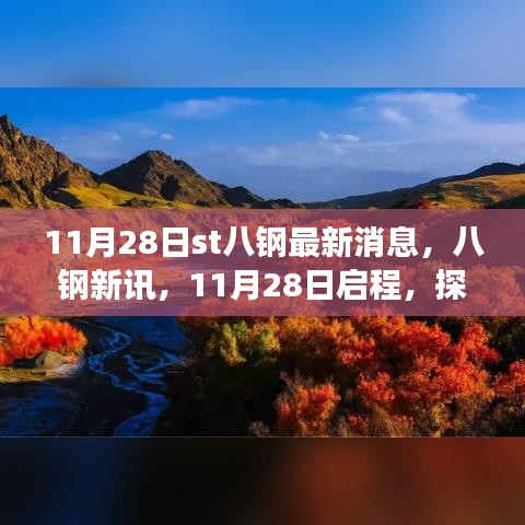 探寻自然秘境,启程心灵之旅,八钢最新消息与动态