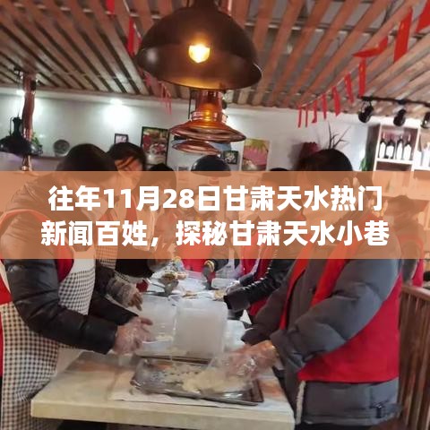 甘肃天水特色小巷美食探秘，一家隐藏于历史街巷的热门小店往年11月28日新闻回顾