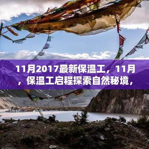 探索自然秘境，保温工的内心宁静之旅