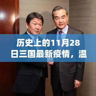 三国疫情下的温情故事，历史上的11月28日疫情与日常温馨回顾