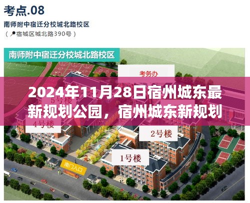 宿州城东最新规划公园，自然探索之旅，寻找内心宁静与平和的胜地（2024年11月28日）