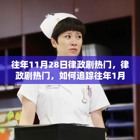 往年律政剧高峰，追踪精彩瞬间回顾与追踪的秘诀