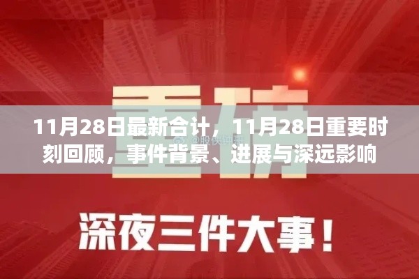 11月28日重要时刻回顾，事件背景、进展与深远影响全解析