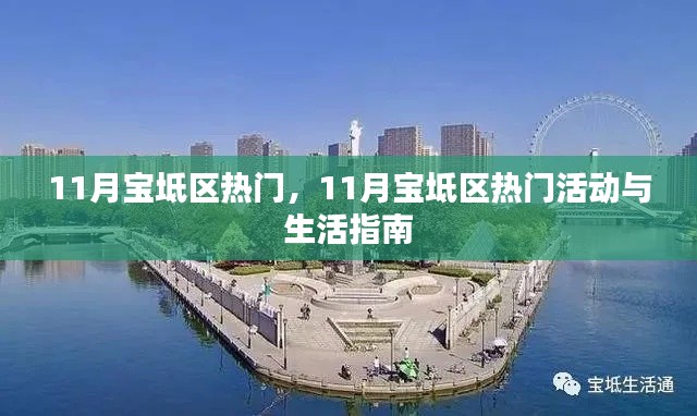 11月宝坻区热门活动与生活指南概览