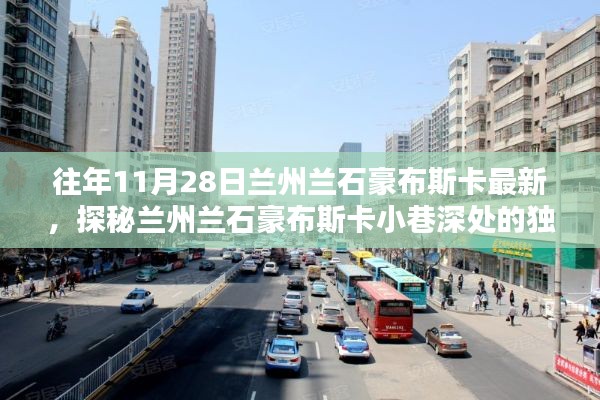 探秘兰州兰石豪布斯卡小巷深处的隐藏版特色小店，最新探秘之旅揭秘独特风味神秘面纱