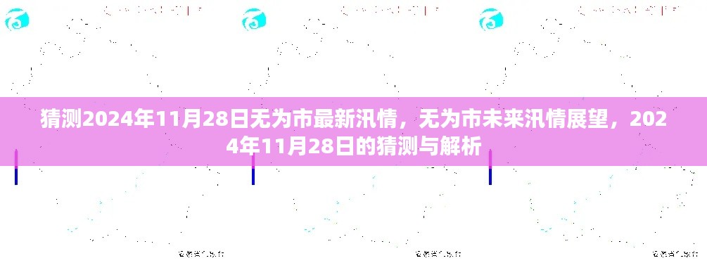 无为市汛情展望，解析未来汛情趋势与预测