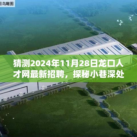 探秘龙口人才网最新招聘背后的隐藏宝藏与特色小店奇遇记（2024年11月28日）
