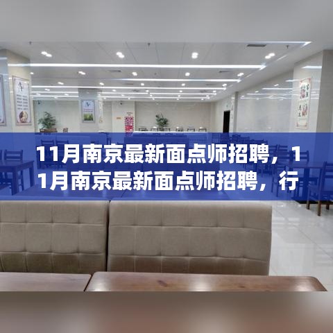 南京面点师招聘现状与个人发展视角探讨，行业深度解析与机遇展望