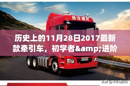 历史上的11月28日牵引车技术指南，从初学者到进阶用户的选择与驾驶指南