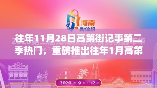 高第街记事第二季重磅回归，历年热门活动一网打尽