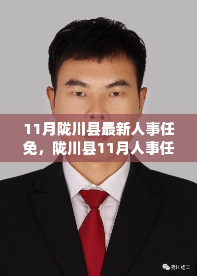 陇川县人事任免新动态,科技重塑未来管理体验