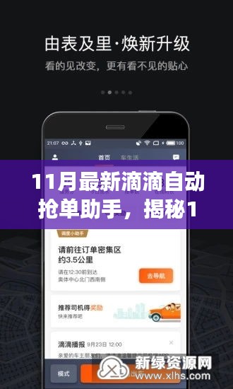 揭秘，最新滴滴自动抢单助手助你事业冲天！