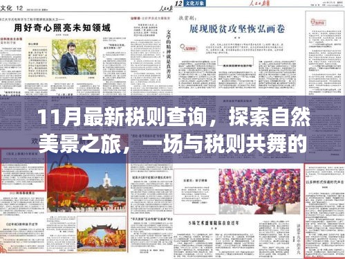 税则新探与心灵出走，自然美景之旅的心灵之旅