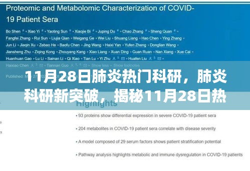 揭秘肺炎科研新突破，最新进展与影响分析（11月28日）