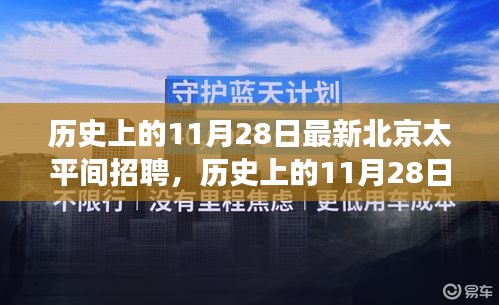 历史上的11月28日，北京太平间招聘背后的故事