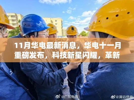 华电十一月科技革新重磅发布，新星闪耀革新生活体验