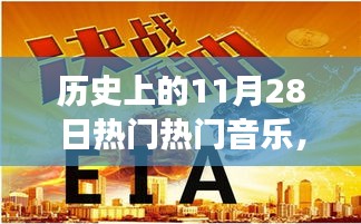 历史上的音乐风云，揭秘11月28日经典旋律背后的故事
