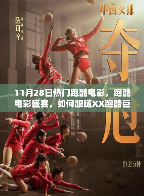 11月28日跑酷电影盛宴，从入门到进阶的跑酷技能全攻略