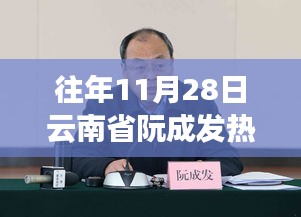 云南省阮成发热门消息的励志启示，火种点燃心灵的力量