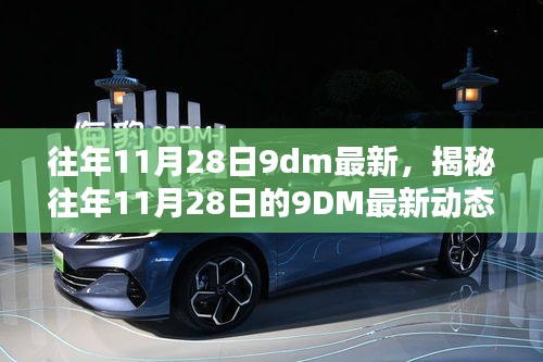 揭秘往年11月28日9DM最新动态，科技与创新的同步发展之路