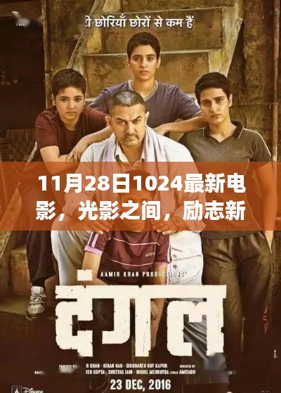 励志电影新篇章，从光影找寻自信与成长的密码——11月28日最新电影推荐