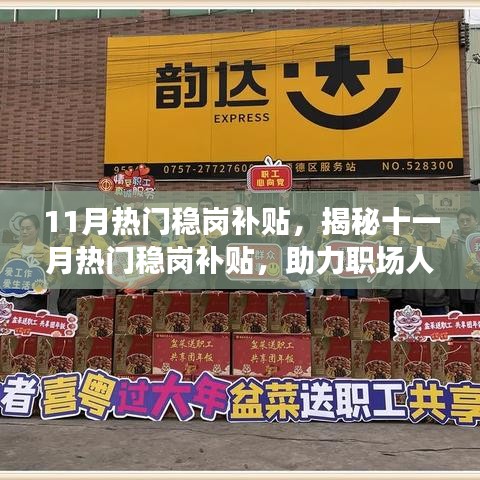 揭秘十一月热门稳岗补贴内幕，职场人士稳固岗位的福利助力！