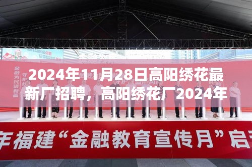 2024年11月28日高阳绣花最新厂招聘，高阳绣花厂2024年11月28日招聘盛典，绣出时代的繁华与未来