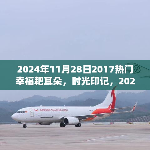 时光印记,回望幸福耙耳朵的流行浪潮(2024年)