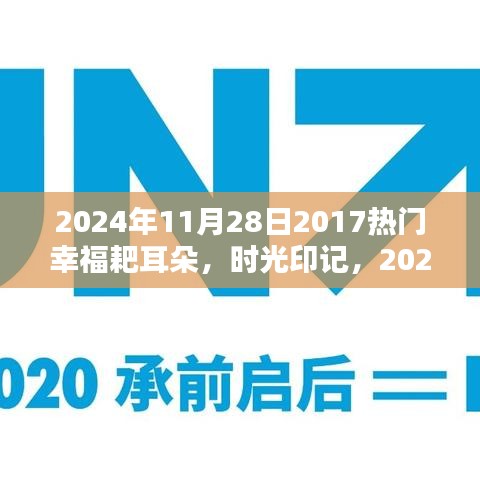 时光印记,回望幸福耙耳朵的流行浪潮(2024年)