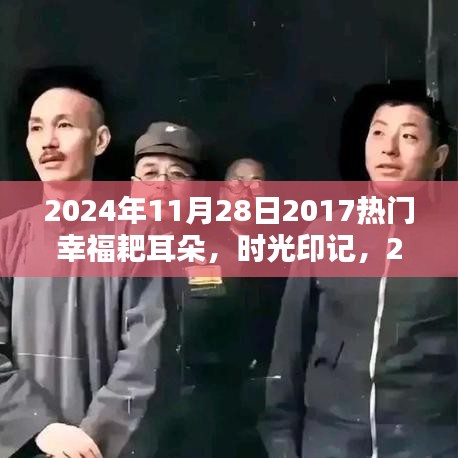 时光印记,回望幸福耙耳朵的流行浪潮(2024年)