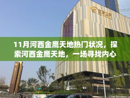 11月河西金鹰天地热门状况，探索河西金鹰天地，一场寻找内心平静的十一月奇妙之旅