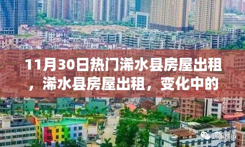 浠水县房屋出租最新动态，学习之光照亮家园变迁之路