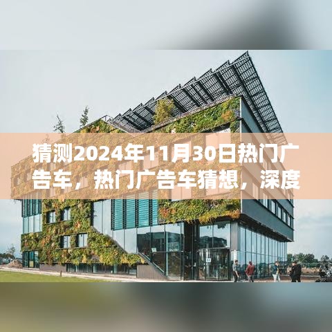 未来趋势下的热门广告车猜想与深度解析，2024年11月30日展望及体验探讨